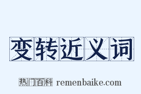变转近义词是什么意思的图片
